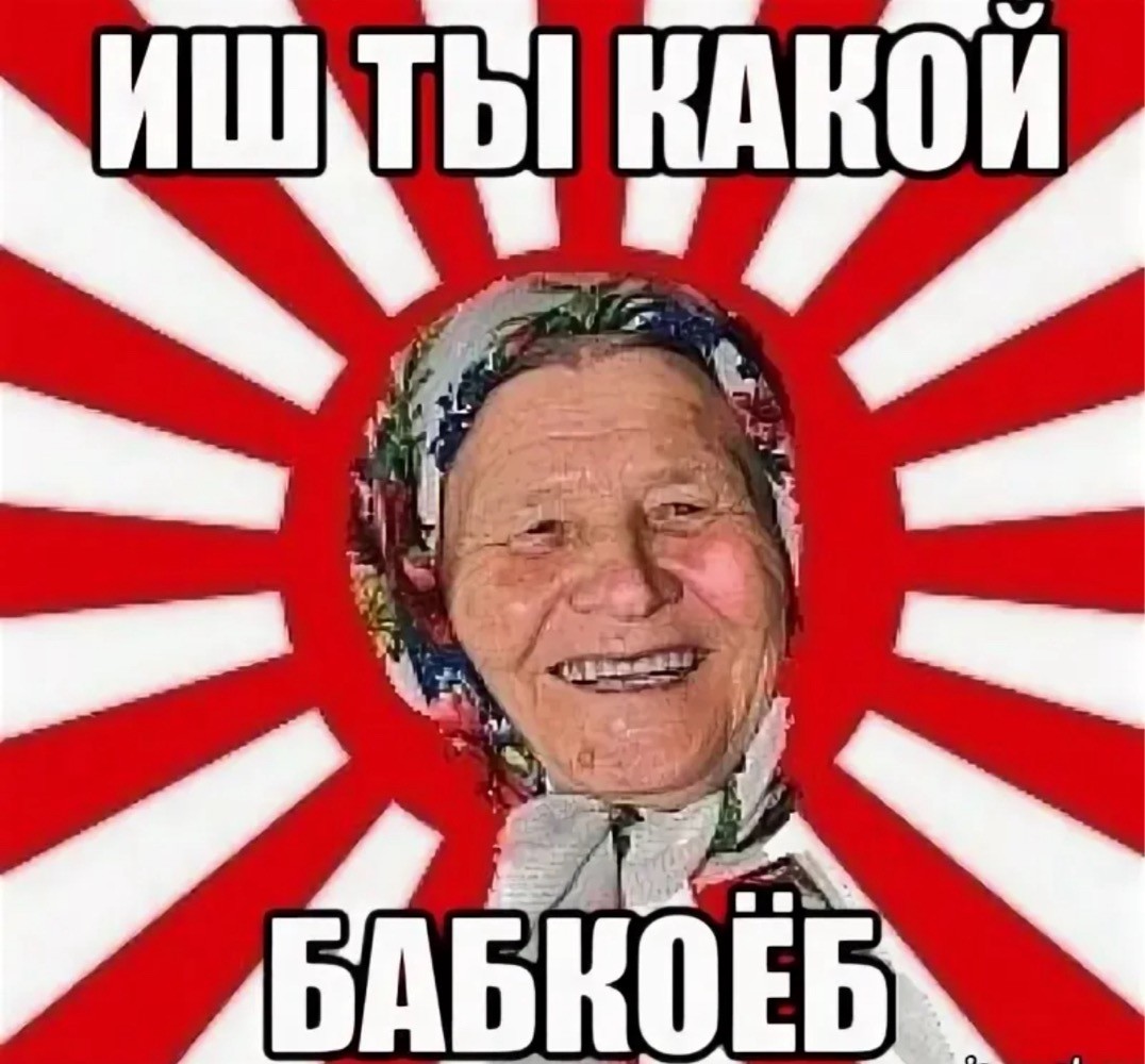 Мем с бабкой сколько лет мое лицо когда хаишат алиевна говорит "сыту у напэншащэ", Мем бабуля Рисовач .