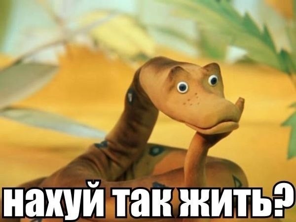 Мудак ли я?