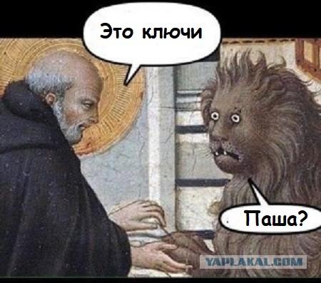 Паша, отдай ключи!