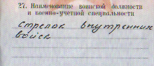 А что у вас написано в военном билете?