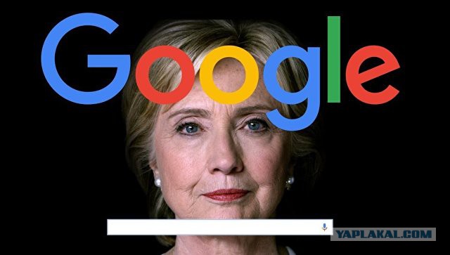 Google, Хиллари, мошенничество: это не просто скандал, это хуже