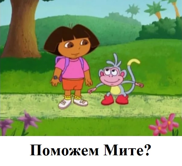 Поможем Мите?