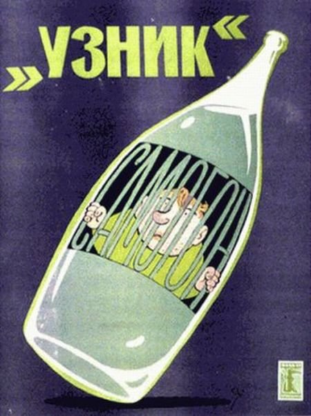 Плакаты СССР против алкоголя