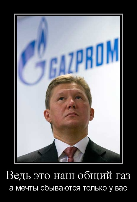Помогать «Газпрому» должны его западные акционеры, а не россияне.