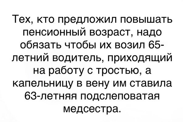 Не сумев навязать людям пенсионную реформу, власть принялась ее расхваливать,перед своими жертвами.