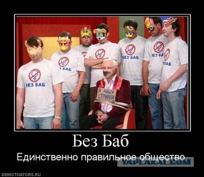 Мой стаж холостяка  - 10 лет. И я отлично себя чувствую