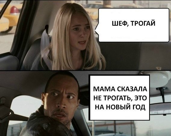 Не трогай, это на новый год!.