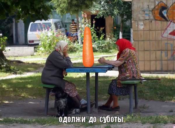 Фотожаба: Пятничные бабки!