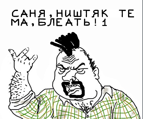 Будь мужиком, скажи что думаешь!