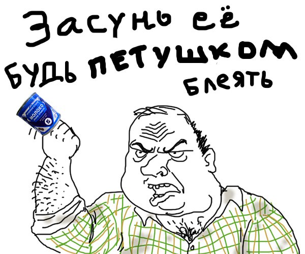 Будь мужиком !