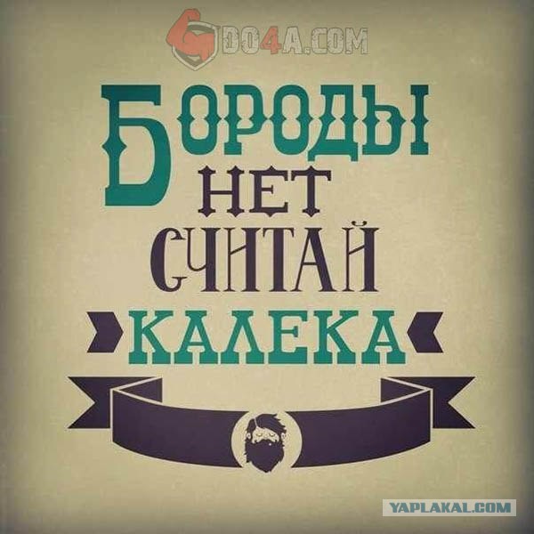 Бородачам посвящается.