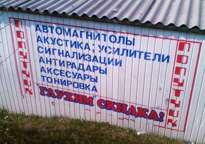 Народный креатив в вывесках, рекламах и пр.