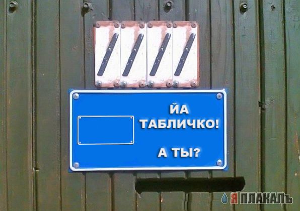 Фотожаба: Я Табличка