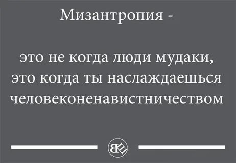 Истинный мизантроп: как понять, что ты точно ненавидишь людей