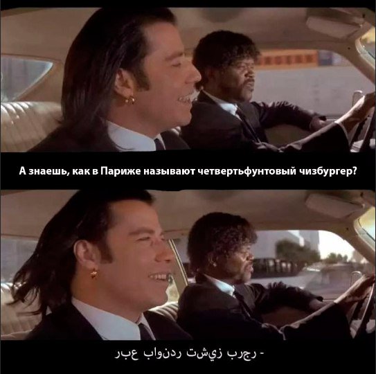 А знаешь, как в Беларуси называют четвертьфунтовый чизбургер?
