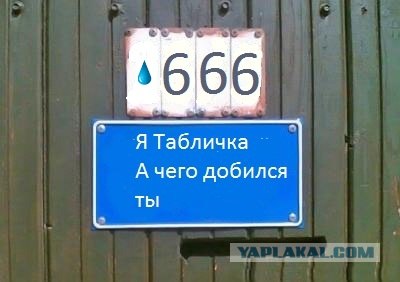 Фотожаба: Я Табличка