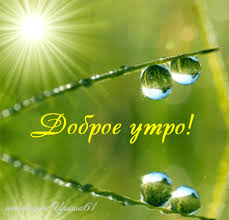 Утро вам не «это»!