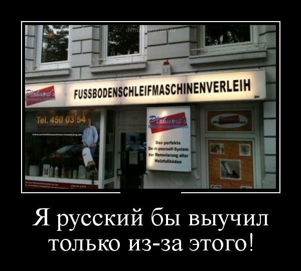 Я русский бы выучил только за то, что им разговаривал Ленин. 