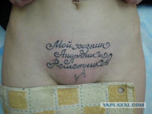 Самые идиотские татуировки.