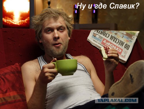 У меня грустные новости для соЯПовца. Слава Новиков тут есть?