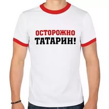 Хитрый татарин картинки