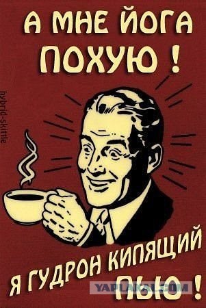 Йога без тормозов!