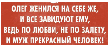 Слова мужчины, прожившего 30 лет в браке