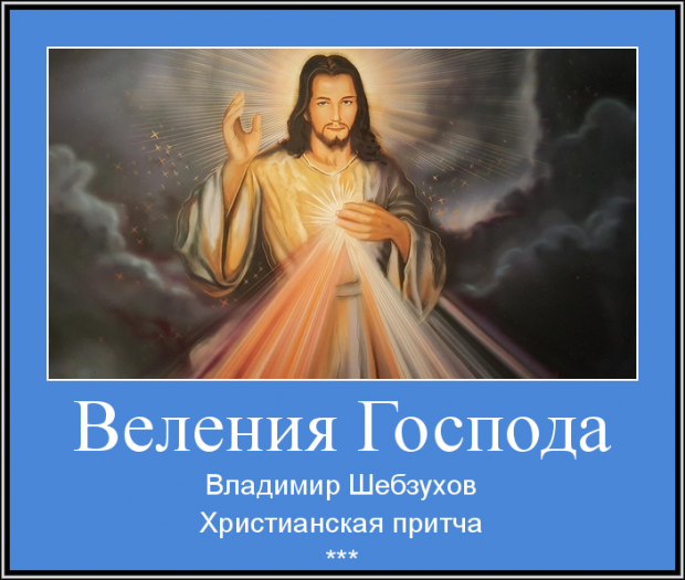 Когда Бог отдает приказ...