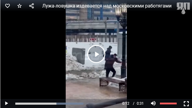 Лужа-ловушка издевается над московскими работягами