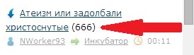 Атеизм или задолбали христоснутые