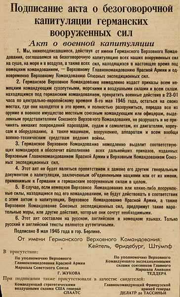 Май 1945 года