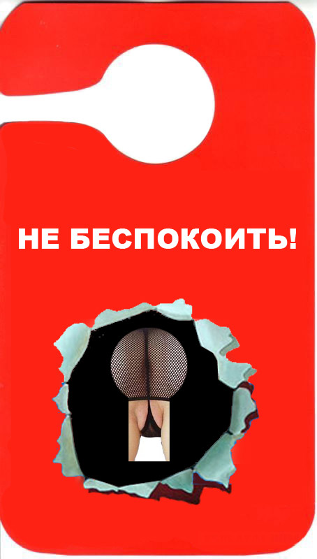 Фотожаба: Не беспокоить...
