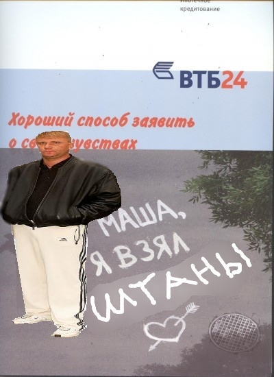 Фотожаба: Реклама ВТБ