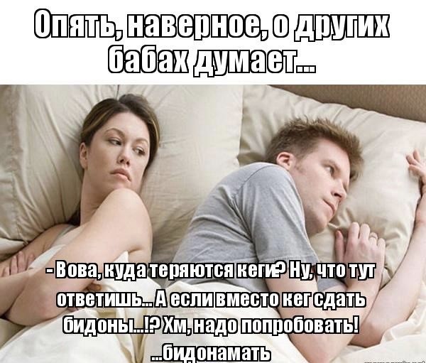 Опять про своих баб думает