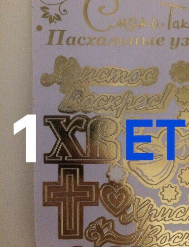 Как же они зае*али! Пасхальная эпидемия идиотов в месенжерах.