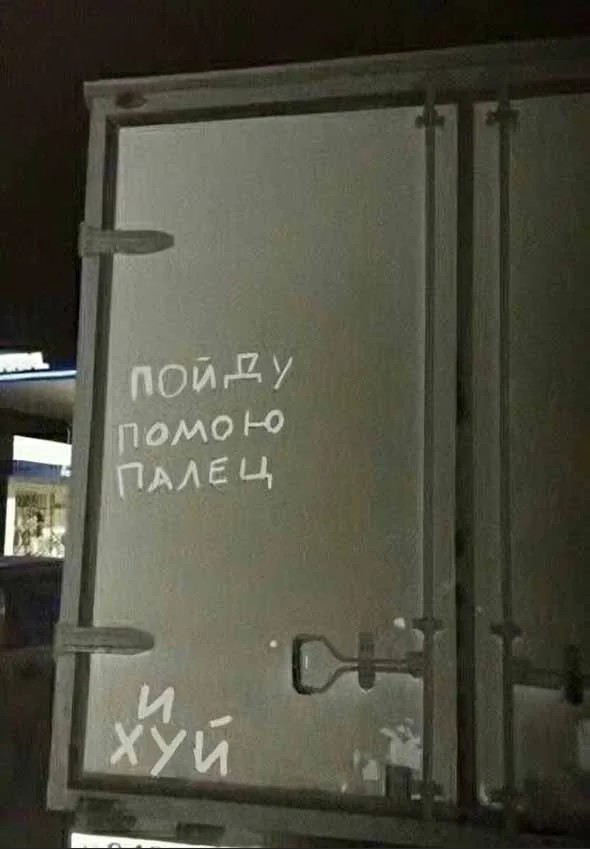 Грязь на фургонах