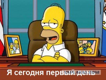 Я сегодня первый день