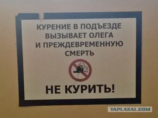 Насрал в подъезде - умри