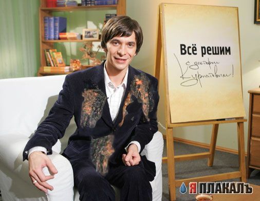 Фотожабим доктора Курпатова