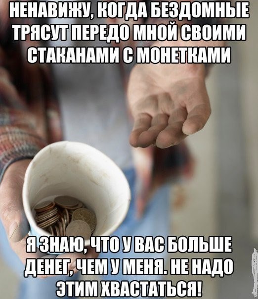 История про попрошаек