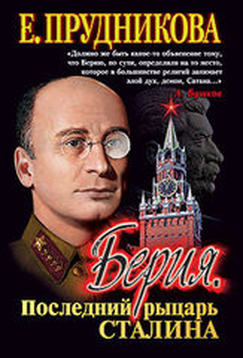 Л.П. Берия