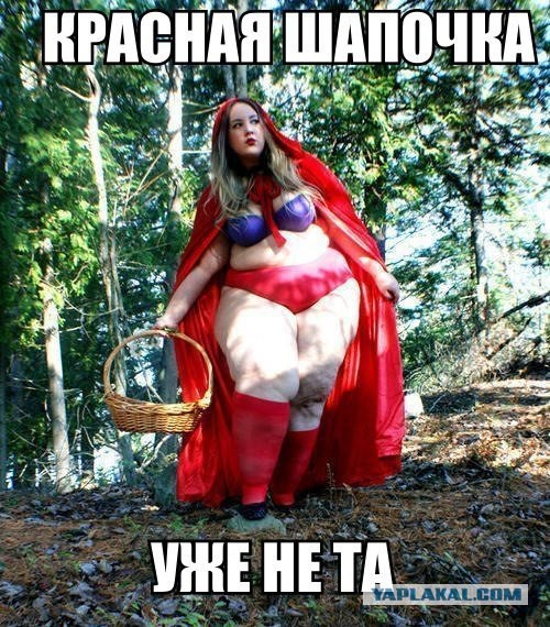 Красная шапочка от разных авторов