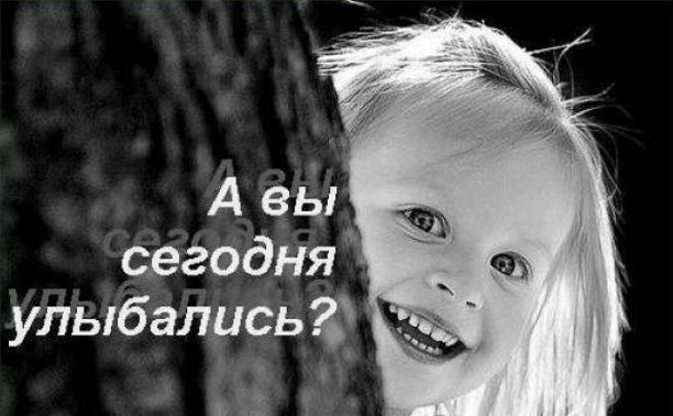 Улыбнемся! Ведь, чтобы быть счастливым, не обязательно иметь кучу материальных благ