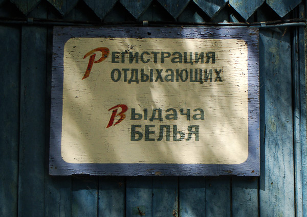 Заброшенный пионерлагерь
