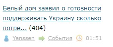 Белый дом заявил о готовности поддерживать Украину сколько потребуется
