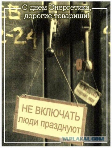 С Днём Энергетика!