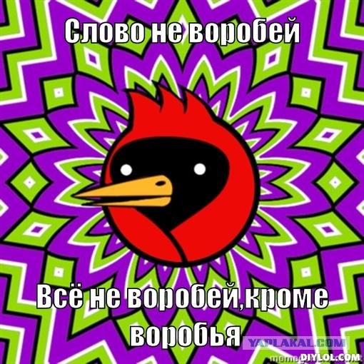 Слово не воробей