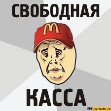 Мнение сотрудника Макдоналдса