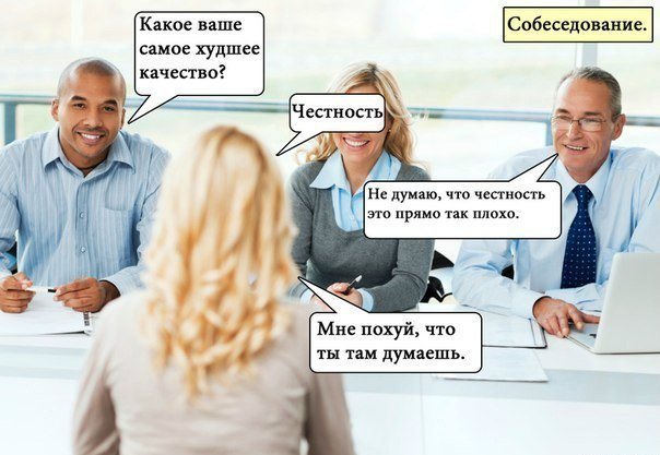 Собеседование с другой стороны