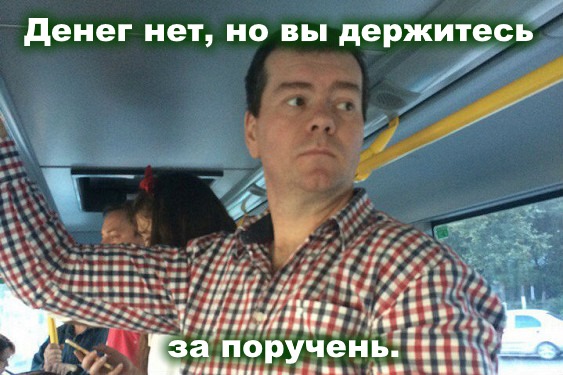 Медведев ездит в автобусе
